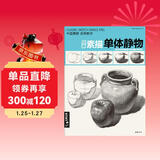 8开《经典素描单体静物》临摹范本大画结构解剖与透视训练入门绘画画自学教程材陶罐步骤敲门砖美术高联考