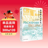 海外中国研究系列·北京的人力车夫：1920年代的市民与政治（海外精选版第一辑）