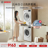 博世（BOSCH）云朵白2.0 大容量洗衣机 羊毛洗烘 热泵烘干 洗烘套装WGA152000W+WQA254D00W 
