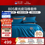 富安娜80支皮马棉四件套纯棉床品套件双人全棉被套床单230*229cm