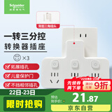 施耐德电气 转换插头/品字形一转三插座/ 适用于卧室厨房 3位分控转换插座