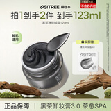 柳丝木（Ositree） 黑茶卸妆油升级版 脸部洁颜油植物温和层清洁毛孔卸妆乳水女学生 120ml【卸妆膏3.0/去黑头】