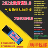 盈建科加密锁狗YJK8.0结构设计软件2026新版建筑桥梁刚结构深化 2026新版YJK结构多合一（全套）