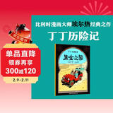 新版丁丁历险记·大16开：黑金之国 儿童文学读物 小学生课外阅读故事书 儿童年货节送礼