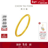 周大福 婚嫁素圈黄金戒指女(工费120)20号约2.1g EOF1情人节礼物