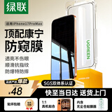 绿联【进口防窥康宁膜Pro】适用苹果17ProMax钢化膜Phone17ProMax手机膜防偷看全覆盖防指纹防摔无尘仓