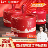 徐福记臻爱拾光幸福喜糖礼盒10盒*83g/盒喜糖圆盒 含糖结婚订婚
