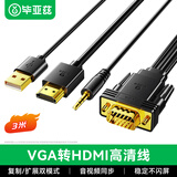 毕亚兹 VGA转HDMI转换线器带音频 3米 高清视频适配器 电脑笔记本电视显示器投影仪视频连接线 黑色