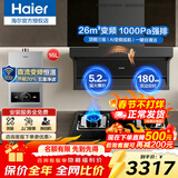 海尔（Haier）抽吸油烟机大吸力一级能效懒人家用燃气灶具油烟机套装顶侧双吸26/28/30风量升级新品Leader 【三件套】烟机+5.2kW定时灶+16L热水器