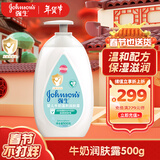 强生（Johnson）婴儿牛奶润肤露滋润保湿秋冬儿童宝宝身体乳 牛奶润肤露500g