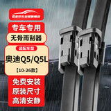 欧积无骨雨刮器雨刷【10-26款】奥迪Q5/Q5L原厂原装尺寸雨刮片(1对装)
