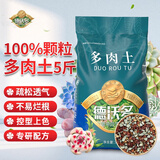 德沃多多肉土颗粒植物土壤种植基质铺面石盆栽养花绿萝兰花通用型营养土 多肉土5斤（100%颗粒）
