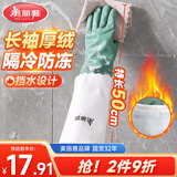美丽雅洗碗手套加绒1双均码50cm特长款袖保暖家务清洁冬季防水防冻手套