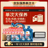 壳牌（Shell）三代蓝壳单次大保养卡 5W-40 SP 6L机油+机滤+空调滤+空气滤+工时