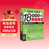 超奇迹分类记 18000英语单词 英语口语词汇学习，英语入门一站式搞定（双速录音版、扫码赠音频)-昂秀外语