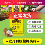 史丹利粗椰壳砖椰砖营养土进口脱盐椰糠土兰花植料月季养花通用型