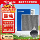 澳麟活性炭朗动空调滤芯滤清器空调格12-16款/现代朗动(1.6L/1.8L)