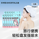 尔木萄（AMORTALS）一次性轻柔免洗洗头擦头包头超强吸水出差旅行便携干发帽*10包