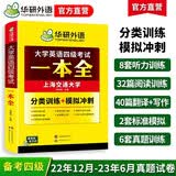 备考2025年12月英语四级考试一本全试卷版华研外语四级英语CET4级可搭四级真题写作听力词汇翻译语法阅读语法试卷华研四级分类训练专项强化一套全练四级备考资料四级英语词汇