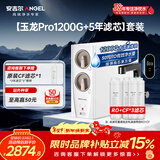 安吉尔家用净水器直饮净水机【玉龙Pro1200G+5年滤芯】套装纯水净饮机 5年长效RO膜反渗透厨下式过滤器