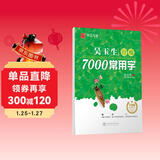 华夏万卷 吴玉生行楷临摹练字帖7000常用字 手写体钢笔字帖 成年人练字专用男生女生学生初学者硬笔书法描红