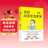 我的经济学思维课