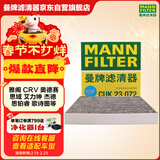 曼牌滤清器（MANNFILTER）空调滤芯滤清器CUK2358/CUK23072雅阁思域CR-V思铂睿奥德赛歌诗图