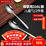 美厨（MAXCOOK）316L不锈钢汤勺汤匙 加大加厚勺子儿童餐具饭勺调羹2件套MCCU4643