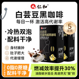 仁和升级版燃白芸豆左旋肉碱黑咖啡0糖0脂低卡运动廋健身燃减代谢5盒