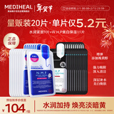 美迪惠尔（Mediheal）新水润紧致面膜&美白保湿黑面膜20片组合装补水焕亮情人节礼物