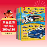 汽车认知贴纸书（全6册）赛车跑车+越野车+时尚汽车+超级轿车+世界名车+工程作业车 儿童汽车认知书 早教贴画 儿童年货节送礼