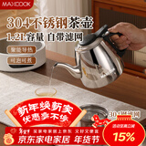 美厨（MAXCOOK）煮茶壶烧水壶304不锈钢水壶带茶漏茶隔1.2L 可用电磁炉MCH4325
