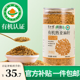半山农 有机熟亚麻籽480g 低温烘焙黄金亚麻子即食膳食代餐磨亚麻籽粉