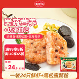 逮虾记黑松露虾排160g/袋儿童早餐半成品鲜虾饼代餐主食品海鲜预制菜肴