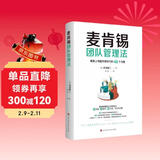 麦肯锡团队管理法：精英上司提升领导力的40个习惯