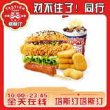 塔斯汀代下单香辣鸡腿堡藤椒鸡腿堡双享鸡翅塔塔鸡块冰柠可乐七喜塔斯汀中国汉堡代下单 全国通兑 香辣鸡腿堡+冰柠可乐