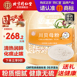 同仁堂（TRT）川贝母粉2g*10袋/盒清热润肺化痰止咳用于肺热燥咳干咳少痰阴虚劳嗽咯痰带血 