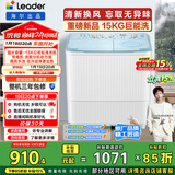 统帅（Leader）海尔出品 波轮洗衣机 双桶半自动双缸 15公斤大容量易操作 京东自营以旧换新家电补贴 XPBL150-688