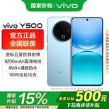 vivo Y500国家补贴 5G手机全网通护眼屏拍照90W闪充超长续航8200mAh 五星抗跌耐摔 水下摄影 冰川蓝 12GB 512GB 官方标配版