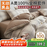 无印良品A类100%全棉四件套 1.5/1.8米床上用品家用舒适亲肤纯棉套件床单被套200*230cm