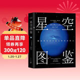 星空图鉴 天文观测 星空科普读物 实用入门观星指南 清华大学张俊峰译 北京天文馆馆长朱进、中科院苟利军等大咖力荐 精装本 京东自营图书