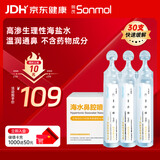 朔茂生理性海水鼻腔清洗液生理盐水2.3%高渗洗鼻盐水15ml*30支