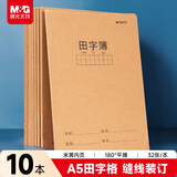 晨光（M&G）文具A5田字格本 钢笔练字田字本子作业本 硬笔书法纸小学生笔记本子 10本 FA5360U