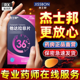 [杰士邦]他达拉非片 20mg*42片 1盒装