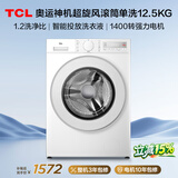 TCL超旋风V3R Max滚筒单洗12.5KG大容量智能投放洗衣机全自动家用国家补贴以旧换新G125V3R-BI