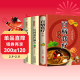 【全3册】百病食疗大全+中国土单方+民间祖传偏方 中医养生书籍食谱调理家庭营养健康百科保健饮食养生