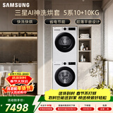 三星（SAMSUNG）AI神5系洗烘套装 10+10KG大容量全自动滚筒AI泡泡净超薄嵌入月光白WW10DG5U24AWSC+DV10DGC4A0AESC