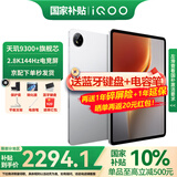 iQOO Pad 5平板电脑12.1英寸2.8K144Hz高亮电竞屏 天玑9300+二合一游戏办公学生学习vivo 8GB+256GB 银翼 官方标配