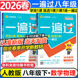 【2026春新版】初中一遍过八年级下册人教版RJ初二上下册新教材同步练习题册一课一练8年级上下册辅导书天星教育 2本【下册】数学+物理 人教版
