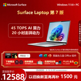 微软（Microsoft）Surface Laptop 第7版 笔记本电脑 国家补贴 触屏轻薄本 AI PC 骁龙X Elite 16G 1T 亮铂金 礼品